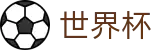 世界杯中国入口 | 网上买球赛怎么买才靠谱